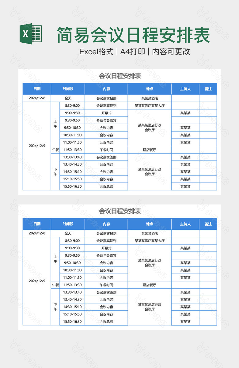 简易会议日程安排表