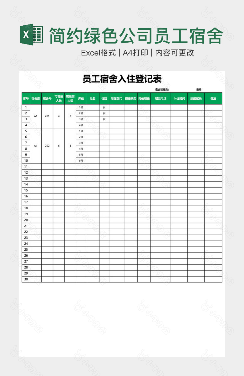 简约绿色公司员工宿舍入住登记表