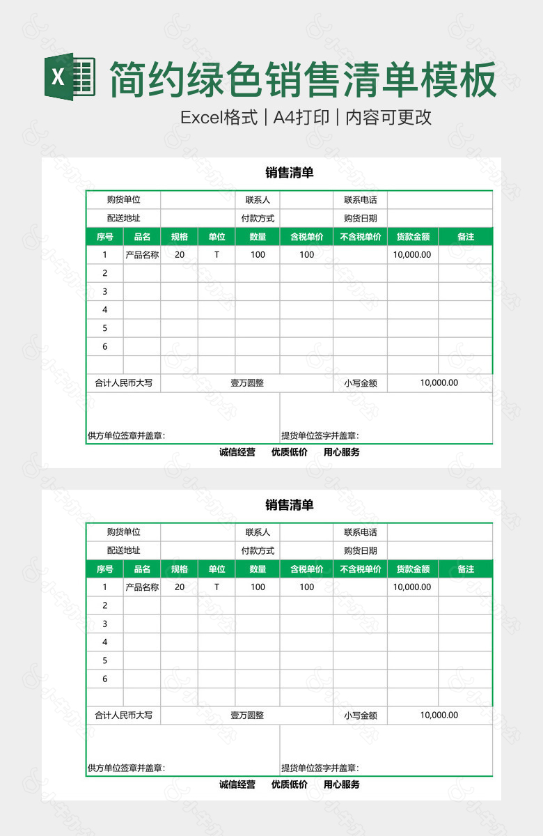 简约绿色销售清单模板