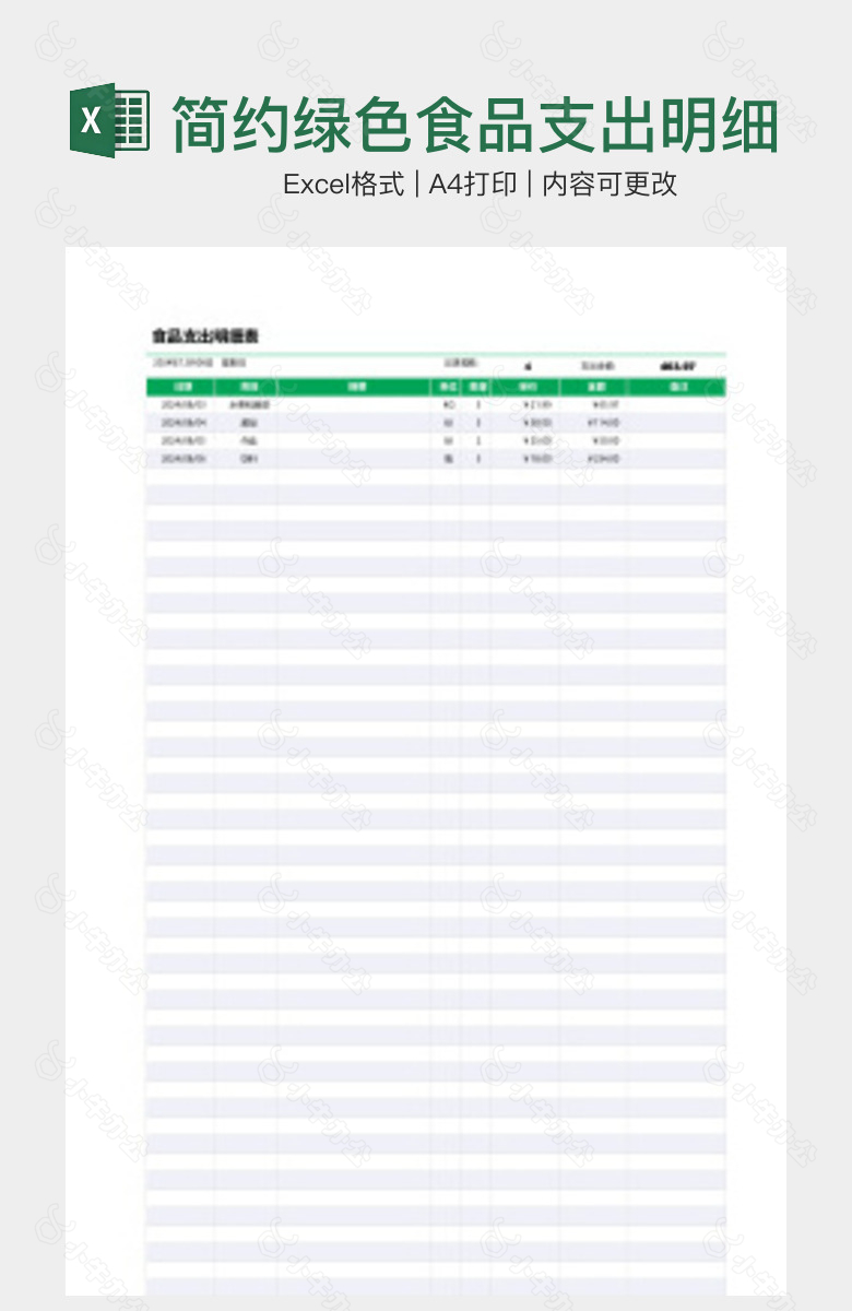 简约绿色食品支出明细表