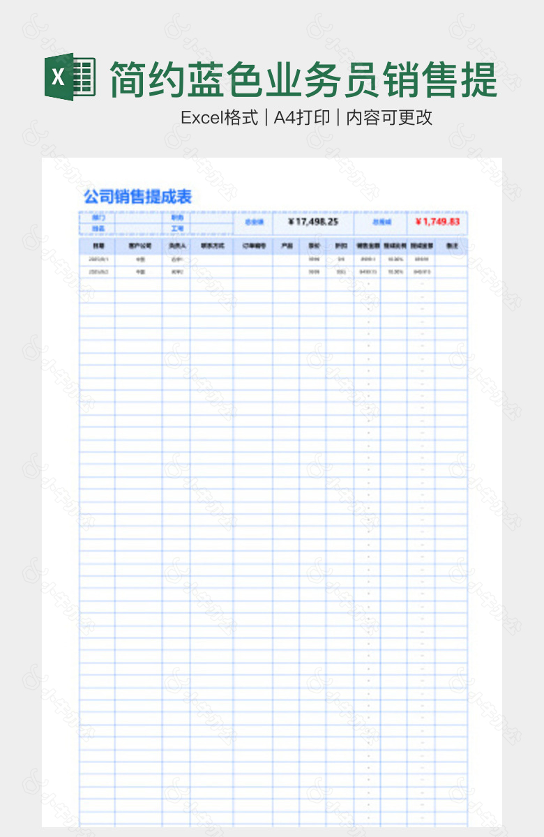 简约蓝色业务员销售提成表