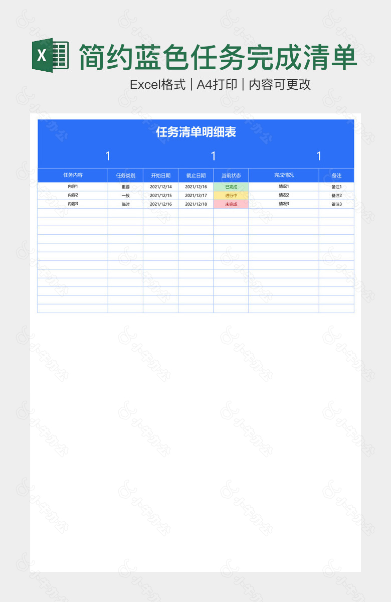 简约蓝色任务完成清单明细表