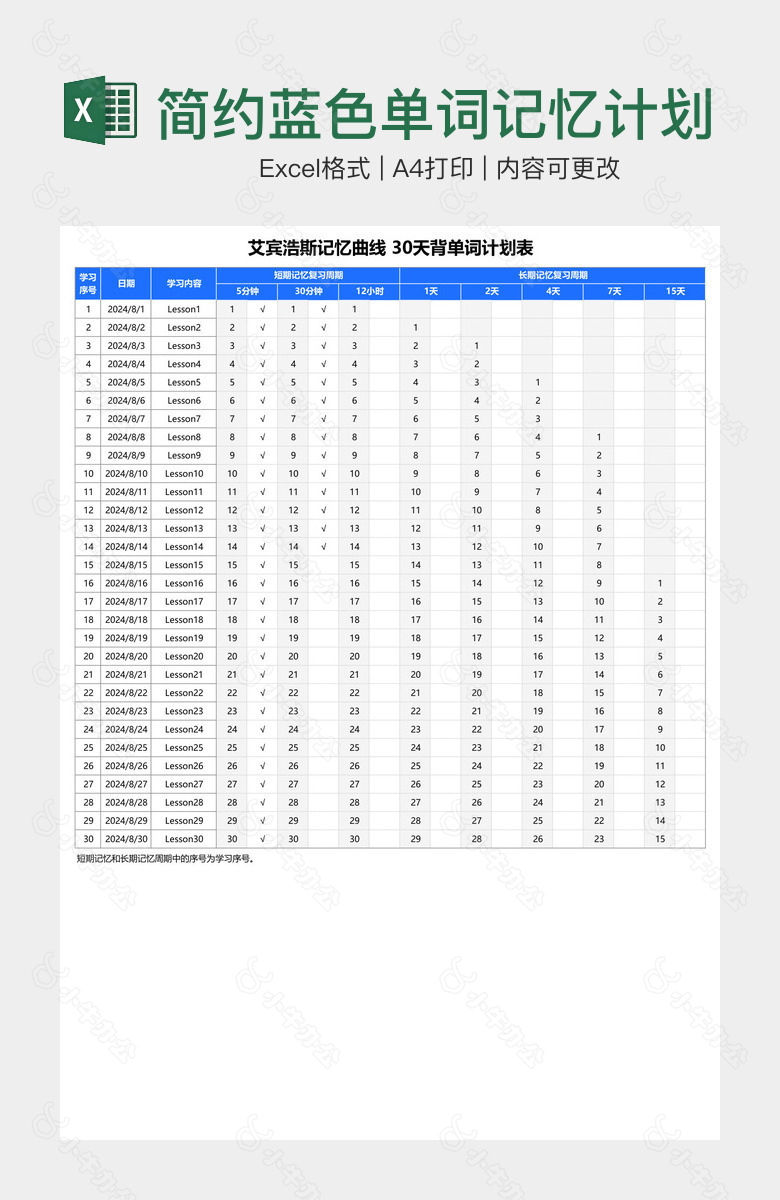 简约蓝色单词记忆计划表