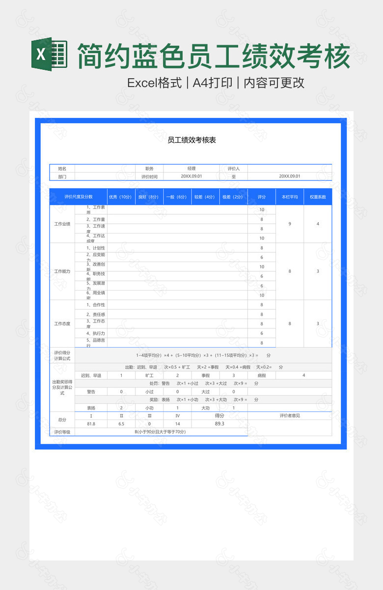 简约蓝色员工绩效考核表