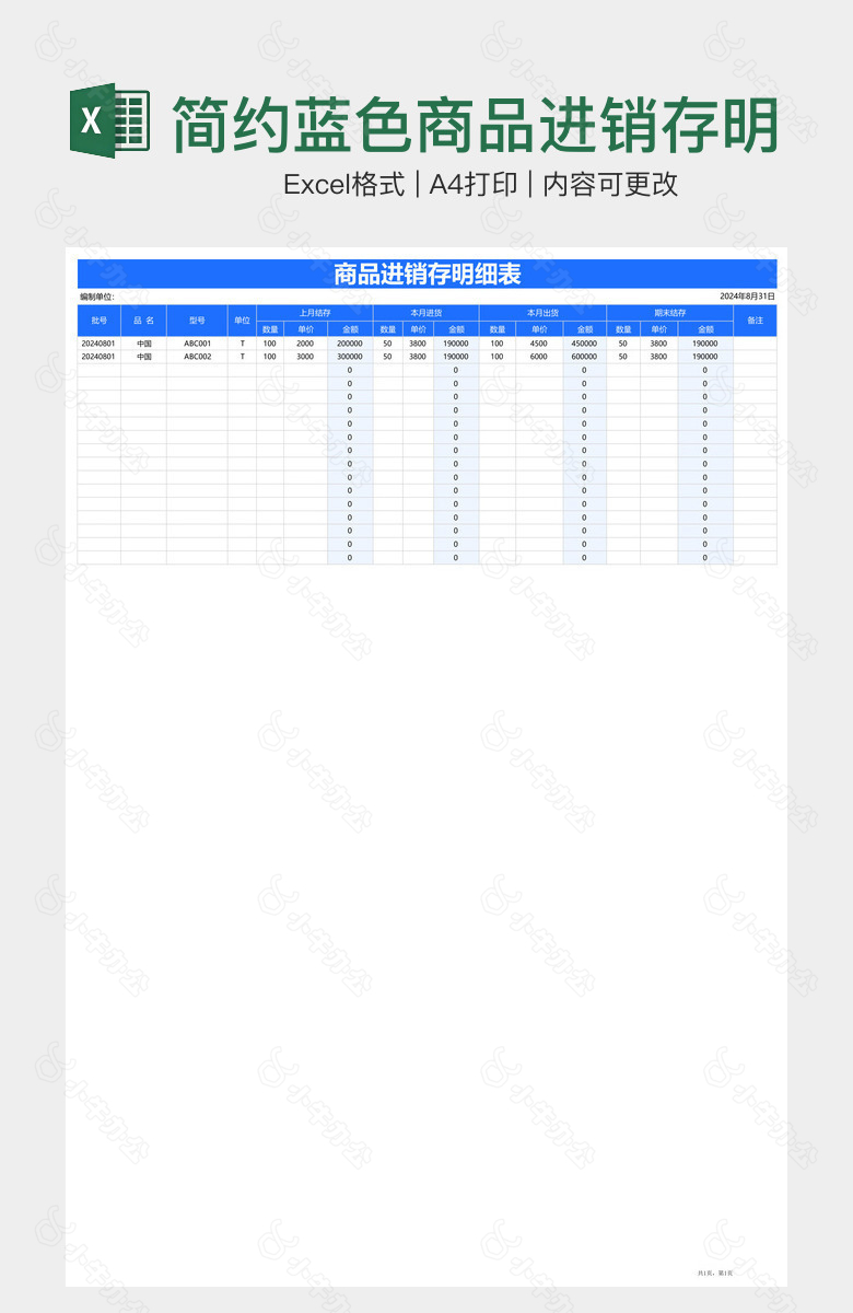 简约蓝色商品进销存明细表