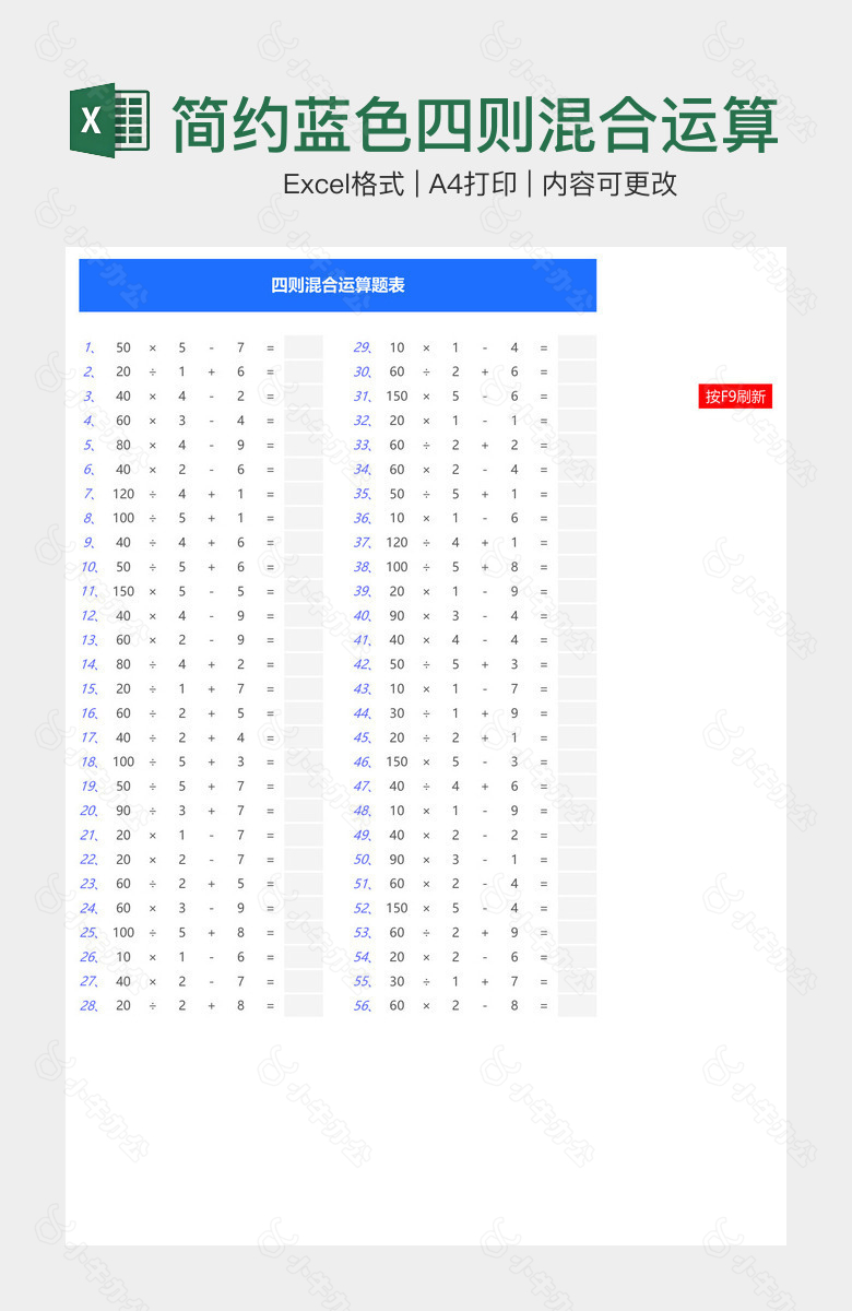 简约蓝色四则混合运算算数表