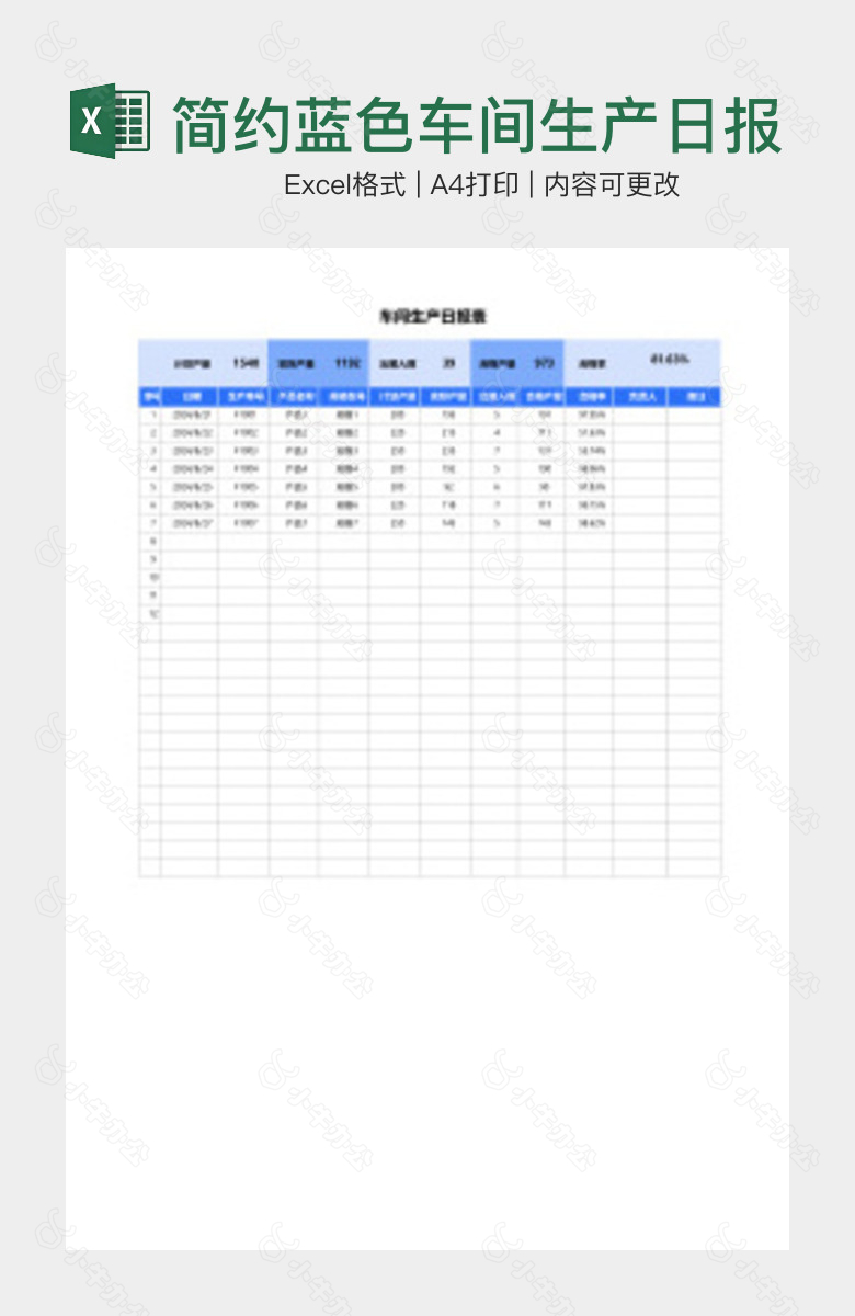简约蓝色车间生产日报表
