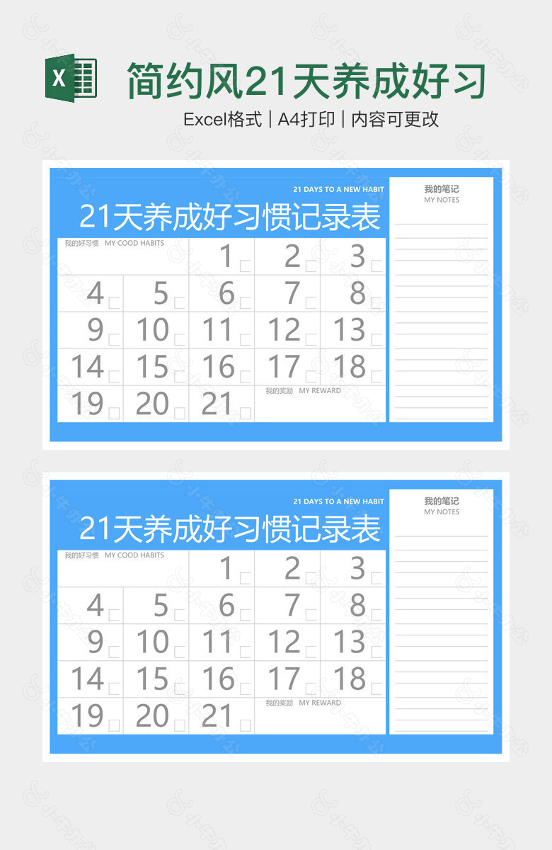 简约风21天养成好习惯记录表