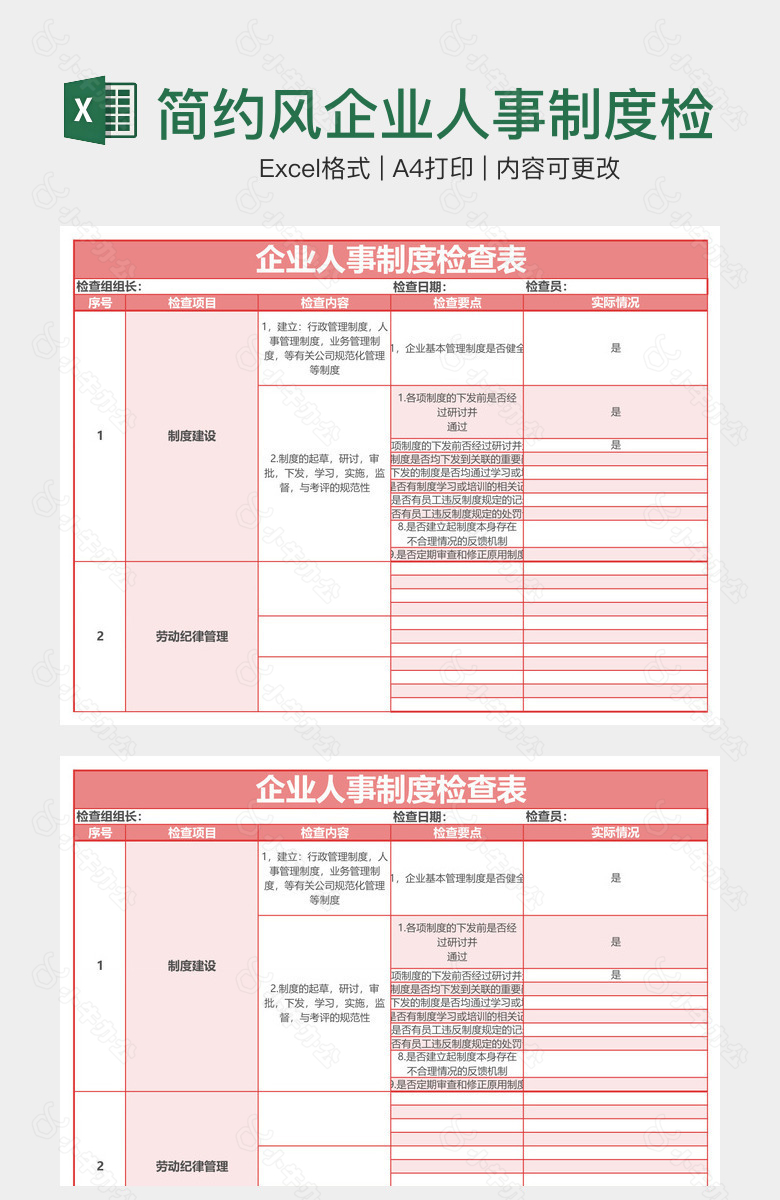 简约风企业人事制度检查表