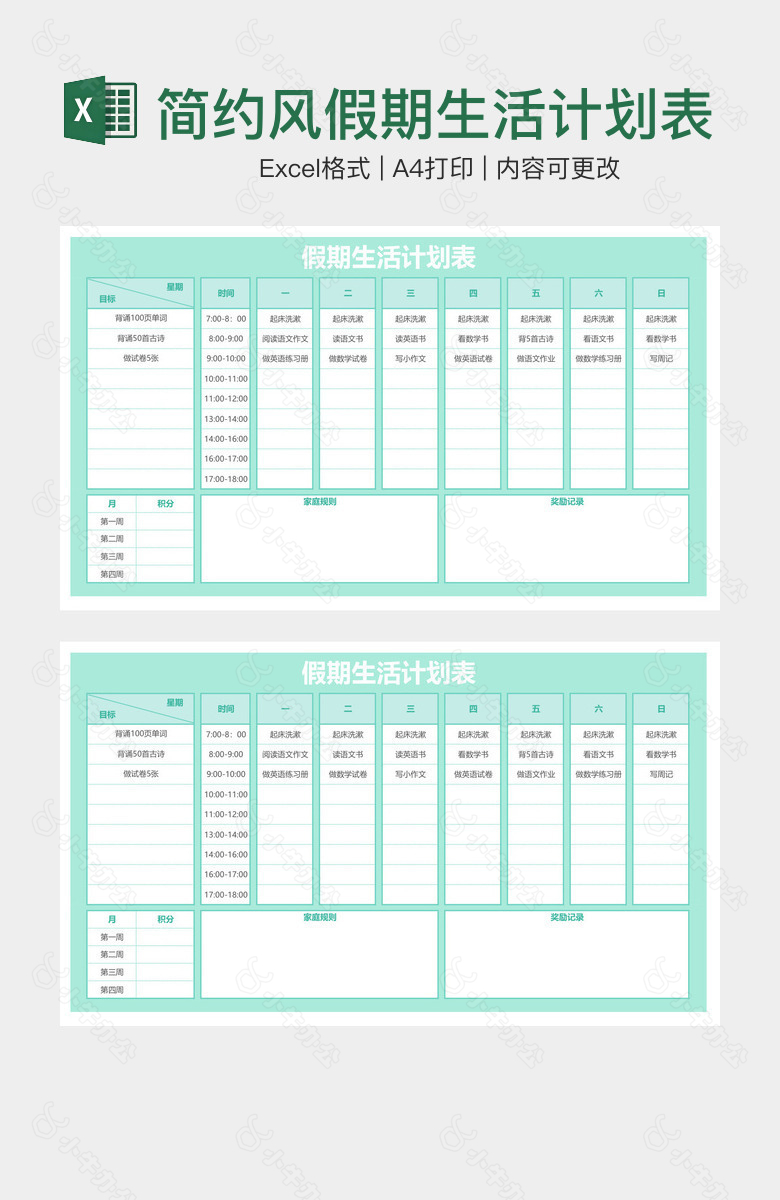 简约风假期生活计划表