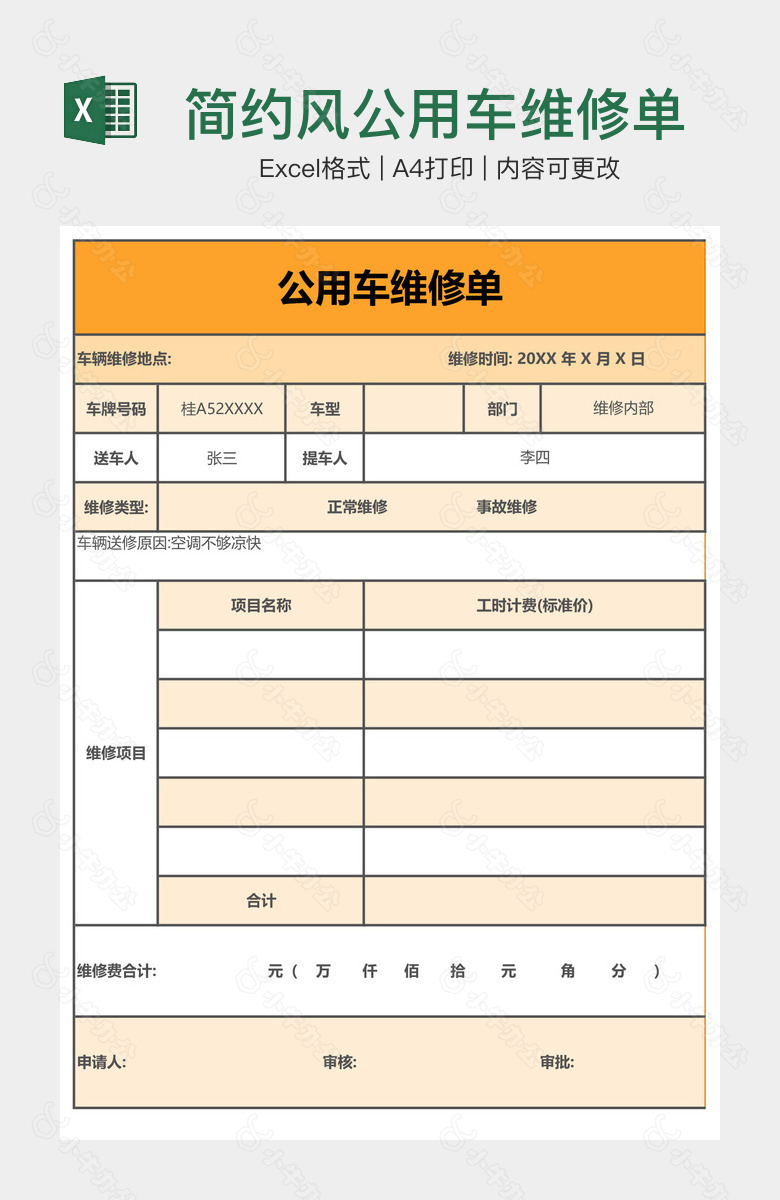 简约风公用车维修单