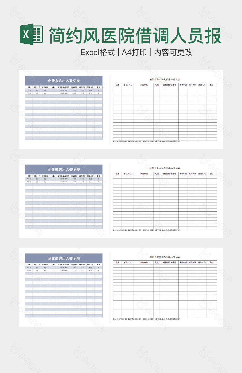 简约风医院借调人员报名表
