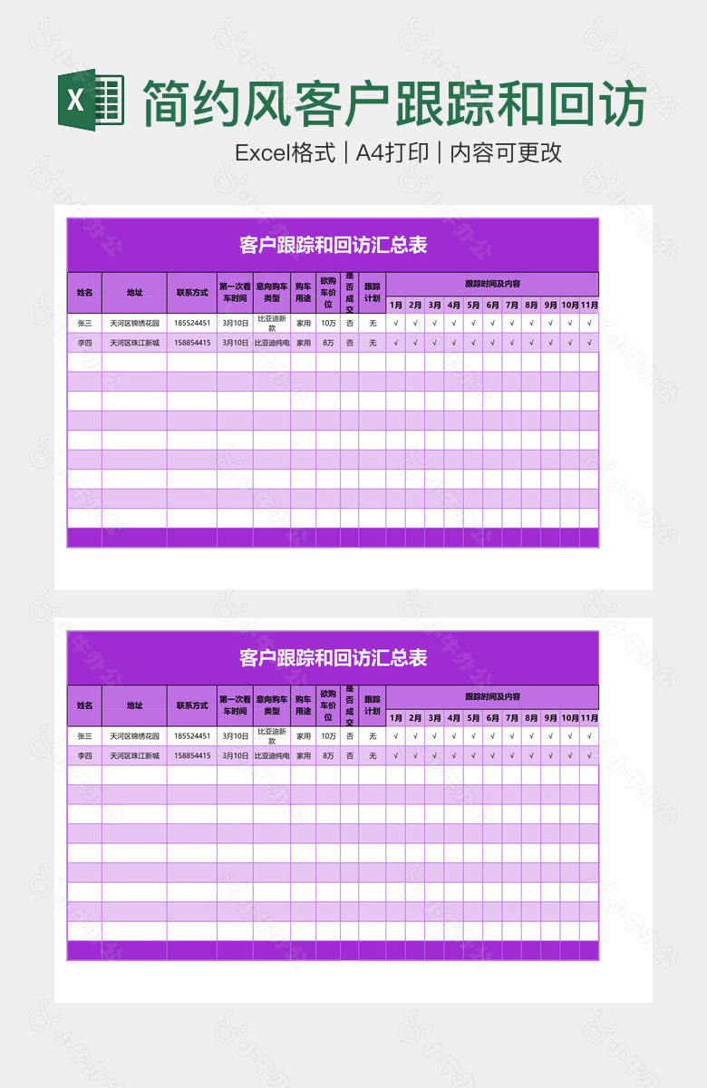 简约风客户跟踪和回访汇总表