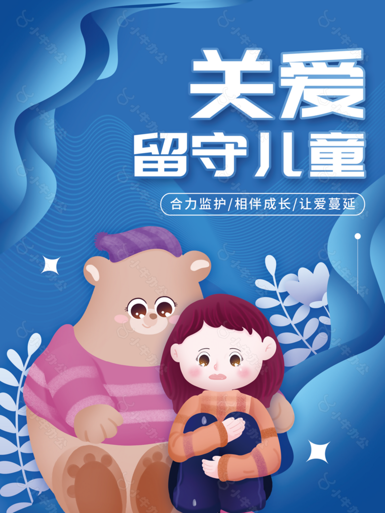 创意卡通精美关爱留守儿童插画海报设计