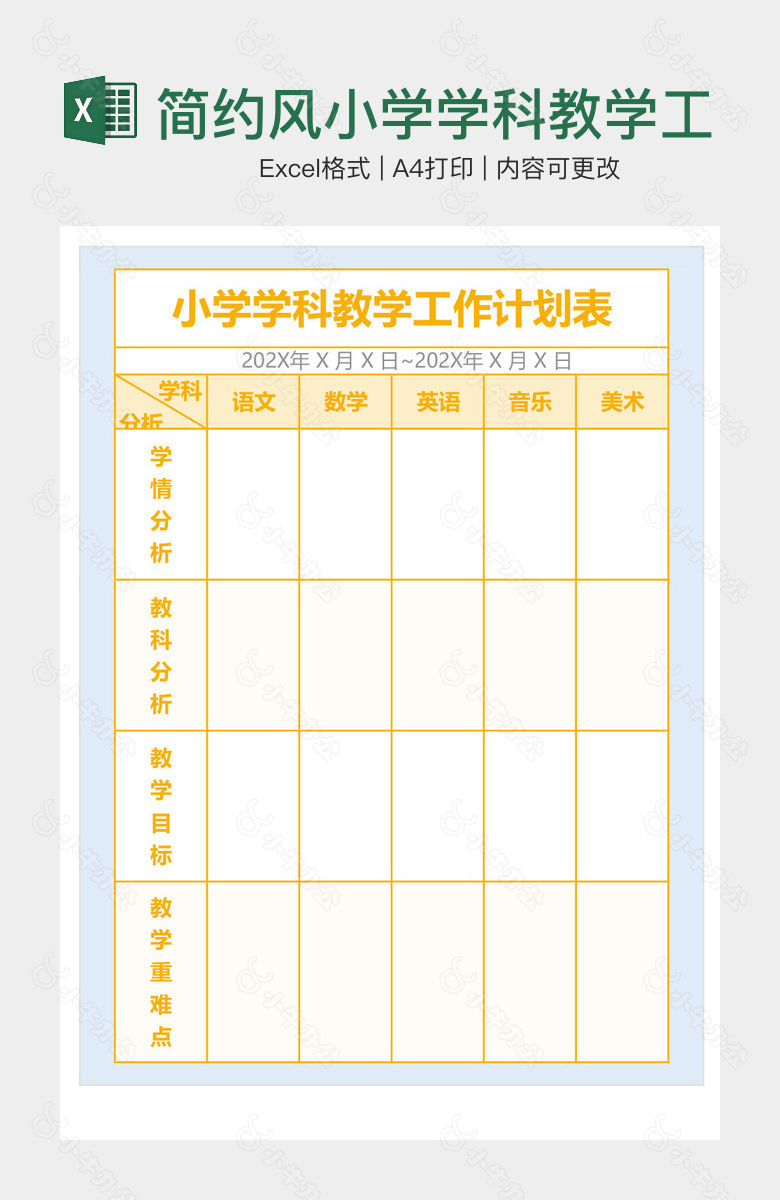 简约风小学学科教学工作计划表