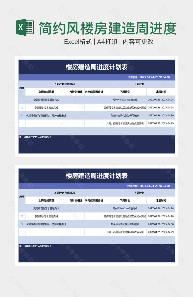 简约风楼房建造周进度计划表