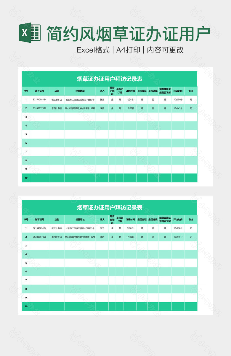 简约风烟草证办证用户拜访记录表