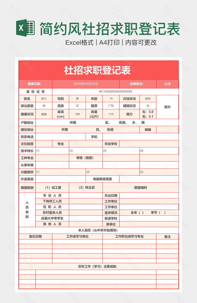 简约风社招求职登记表