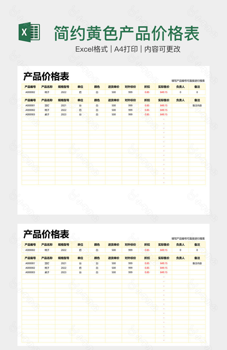 简约黄色产品价格表