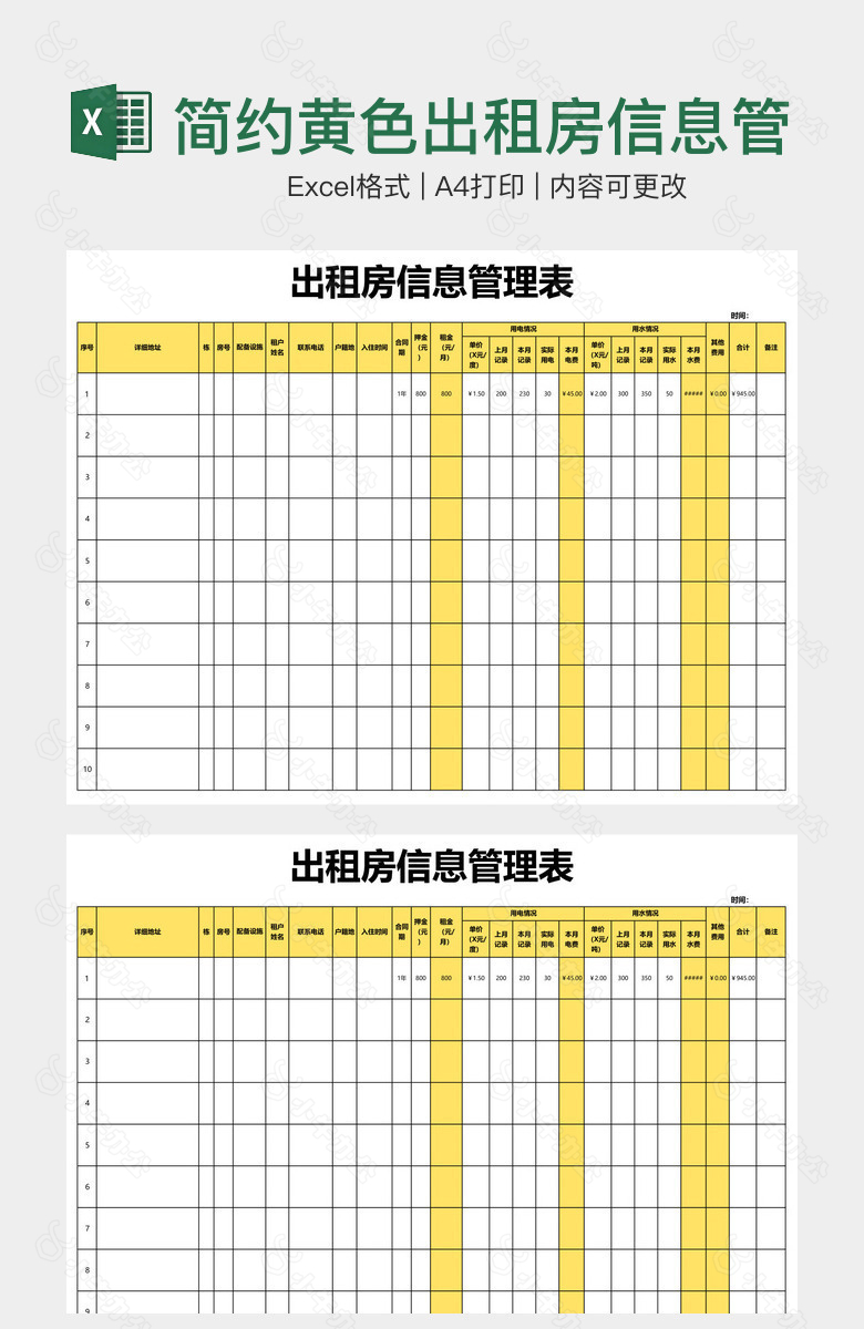 简约黄色出租房信息管理登记表