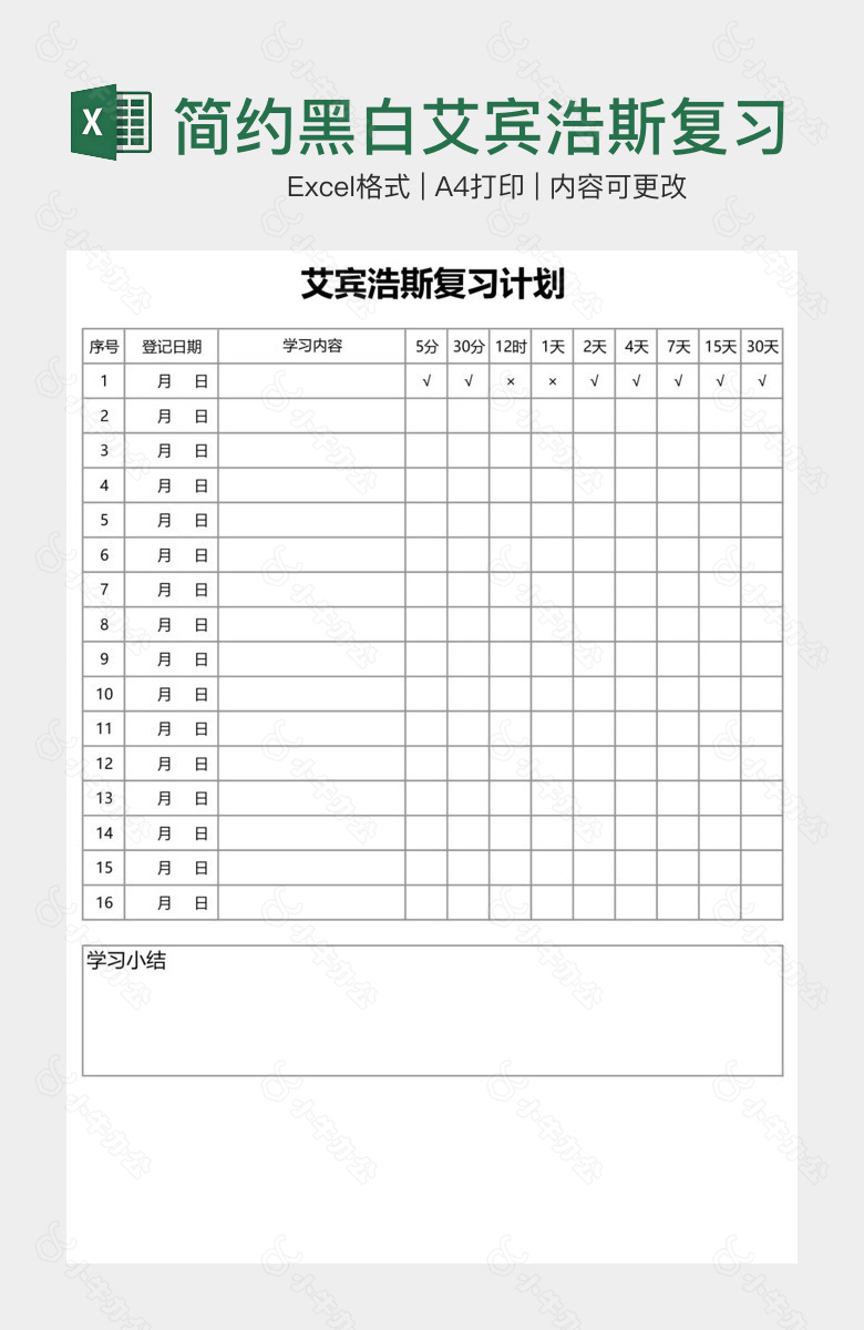 简约黑白艾宾浩斯复习计划表学习计划表手账学习纸