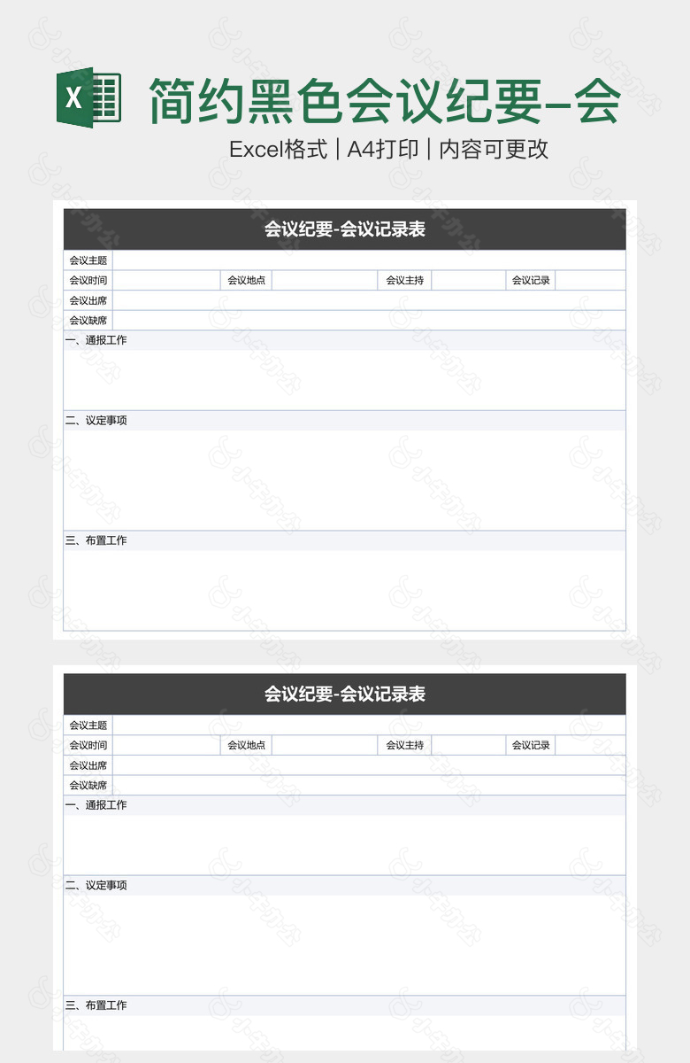 简约黑色会议纪要-会议记录表