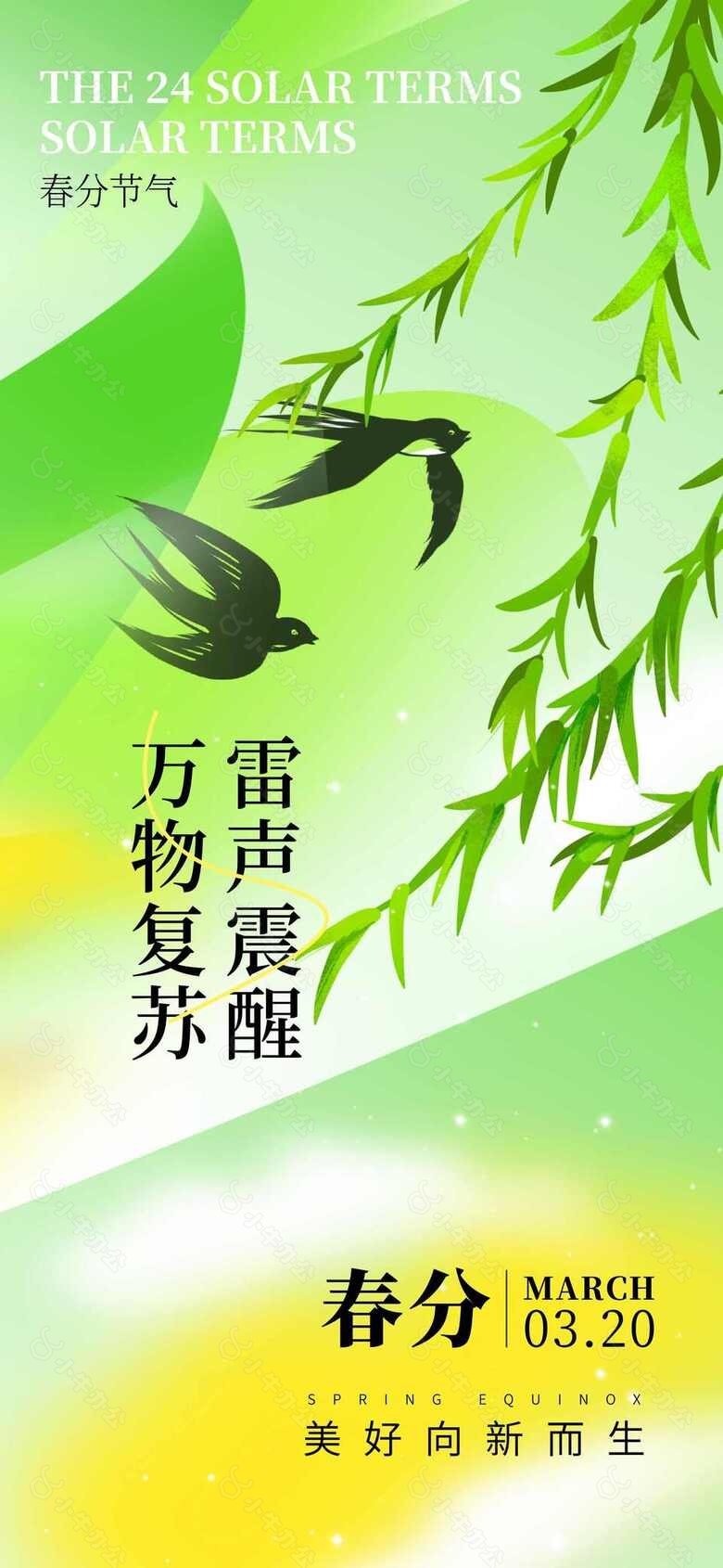 卡通清新春分时节海报