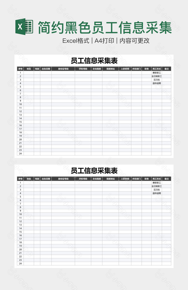 简约黑色员工信息采集表