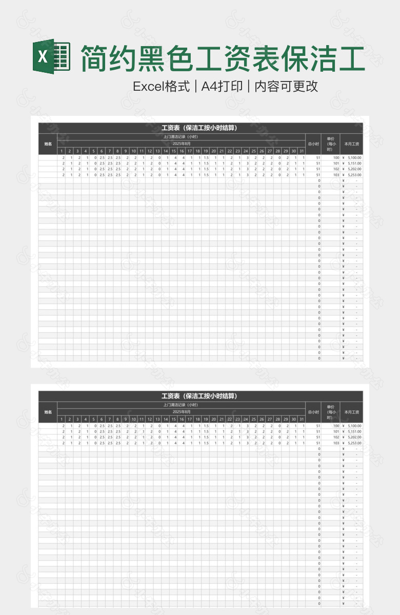 简约黑色工资表保洁工按小时结算