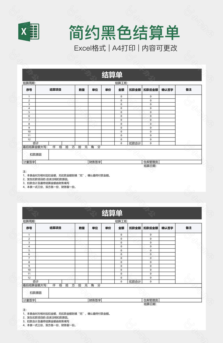 简约黑色结算单