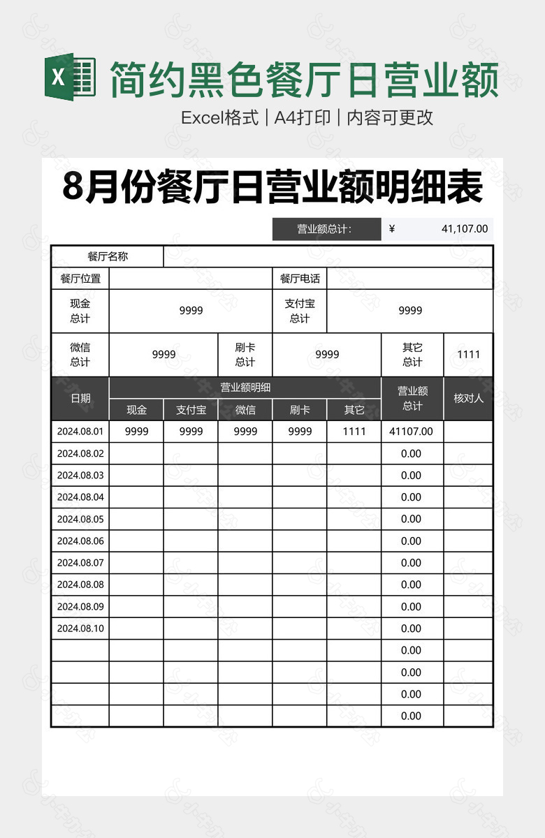 简约黑色餐厅日营业额明细表