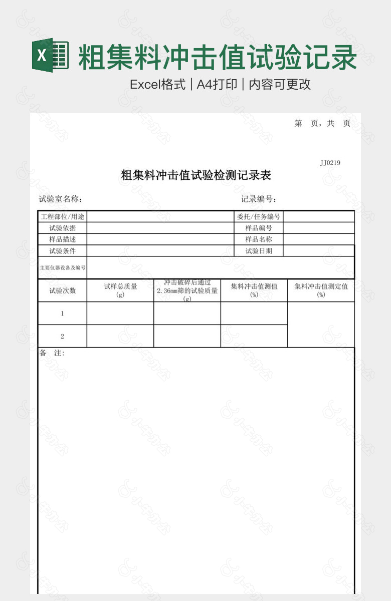 粗集料冲击值试验记录表