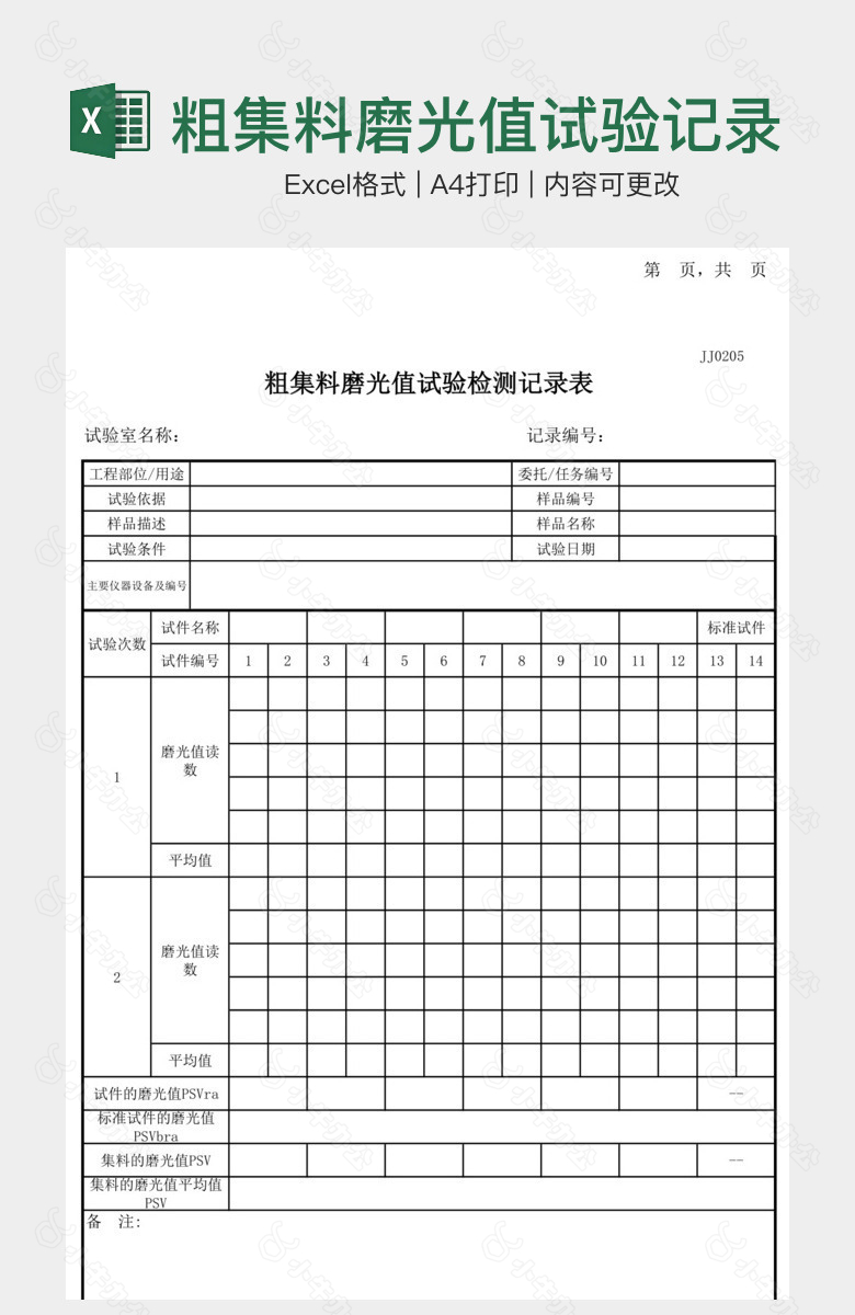 粗集料磨光值试验记录表