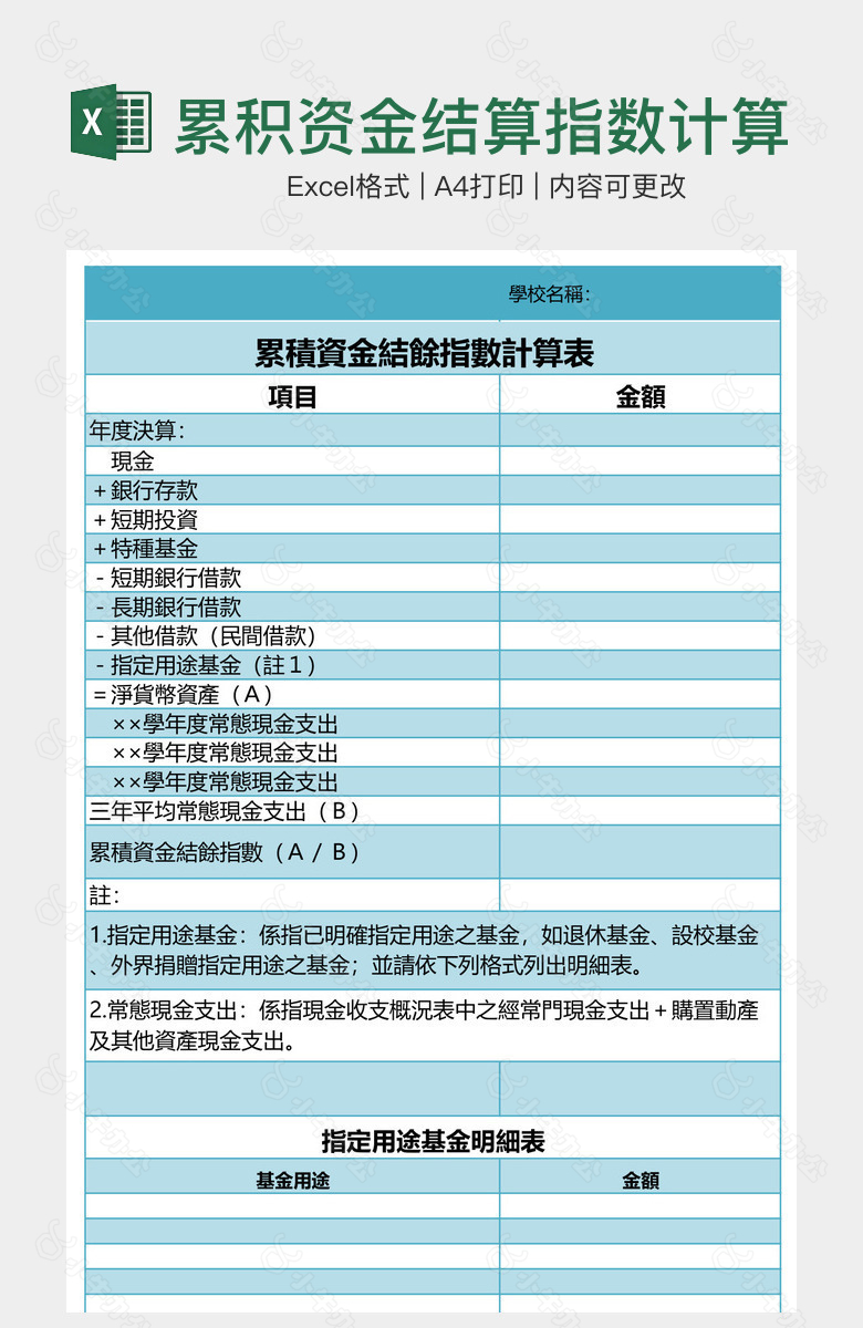 累积资金结算指数计算表