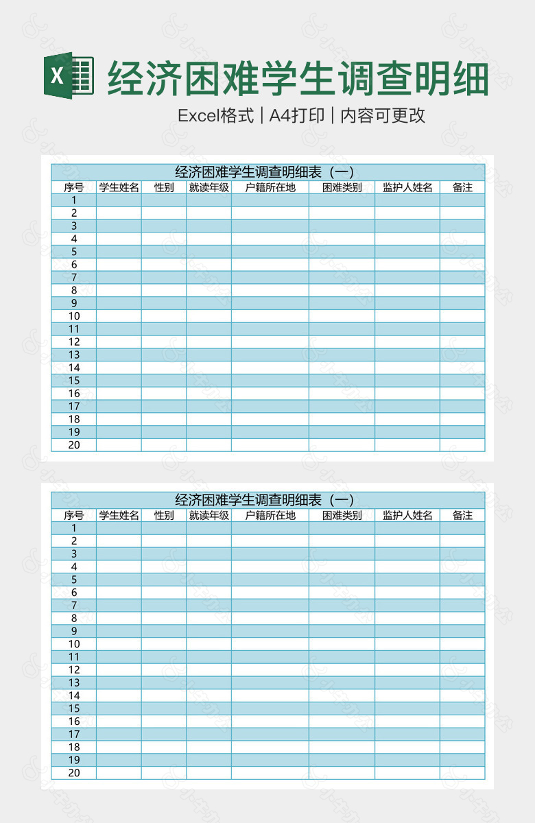 经济困难学生调查明细表