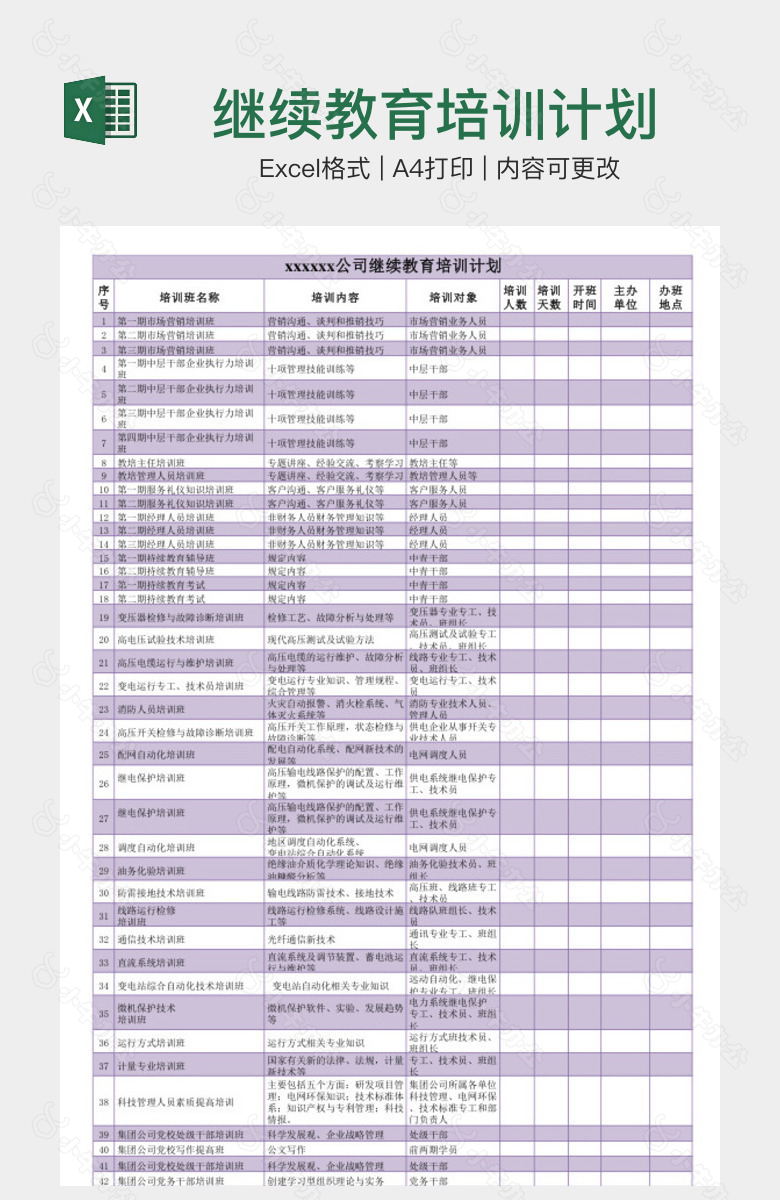 继续教育培训计划