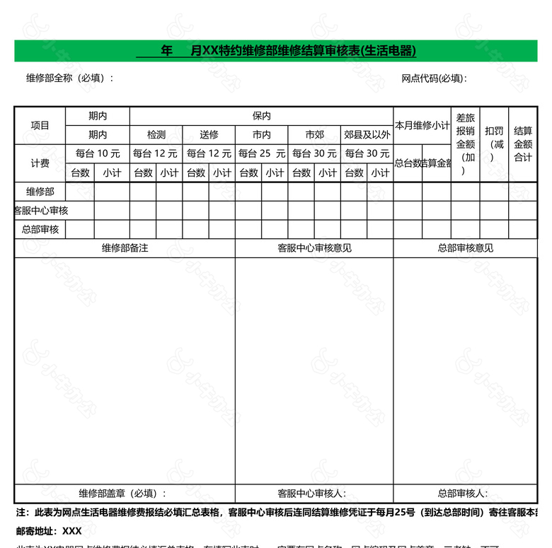 维修结算审核表生活电器no.2