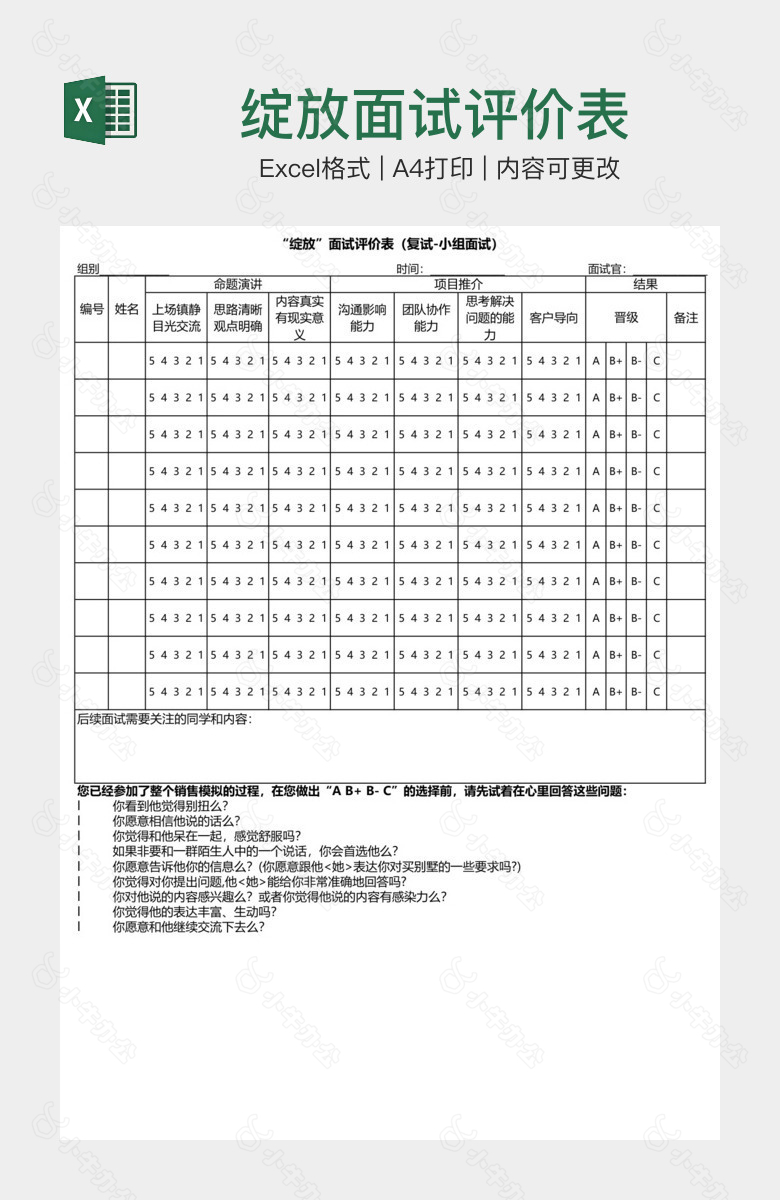 绽放面试评价表