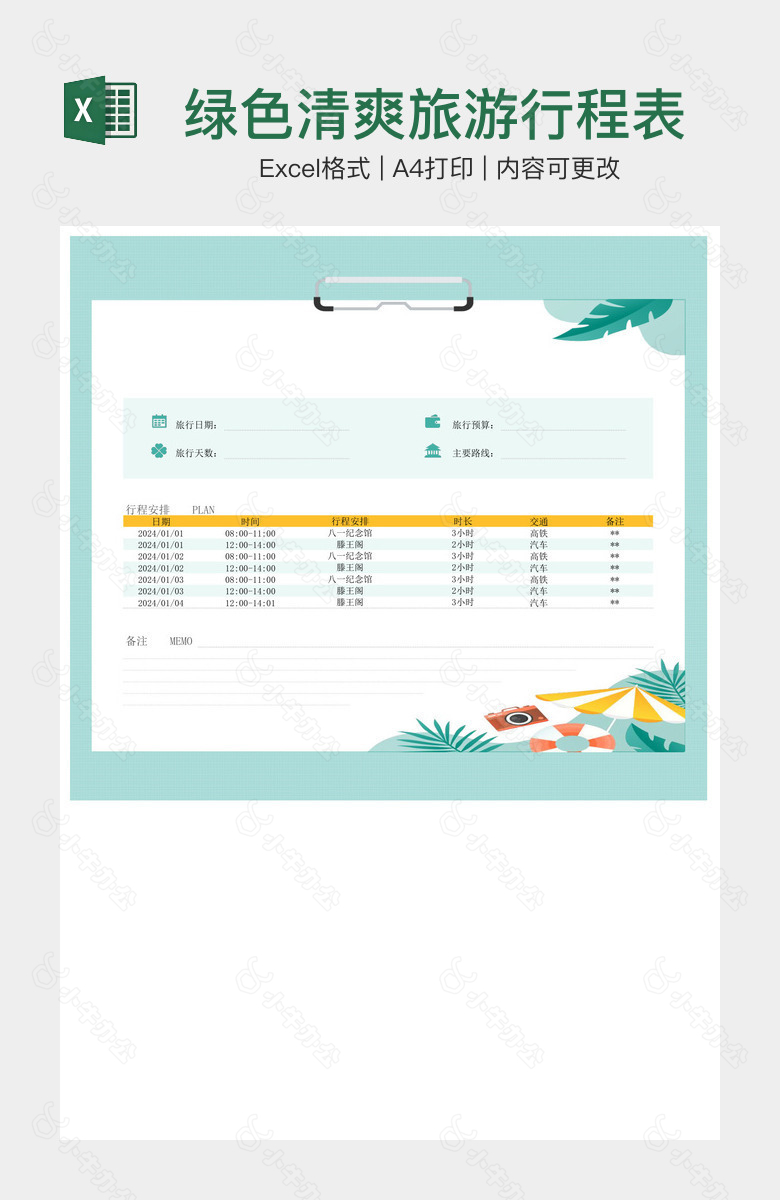 绿色清爽旅游行程表