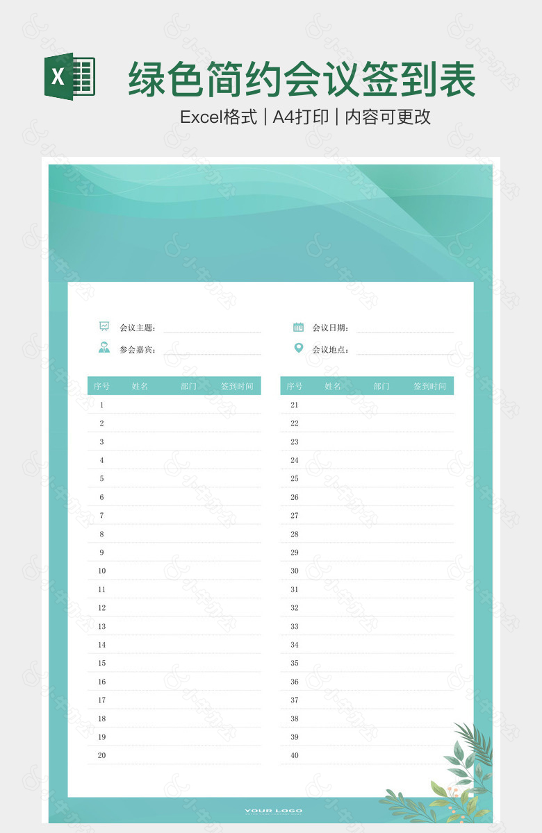 绿色简约会议签到表