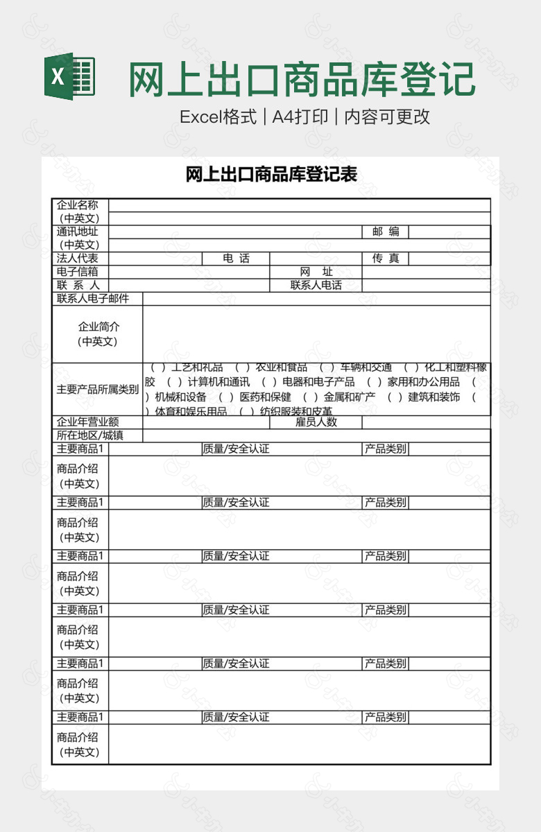 网上出口商品库登记