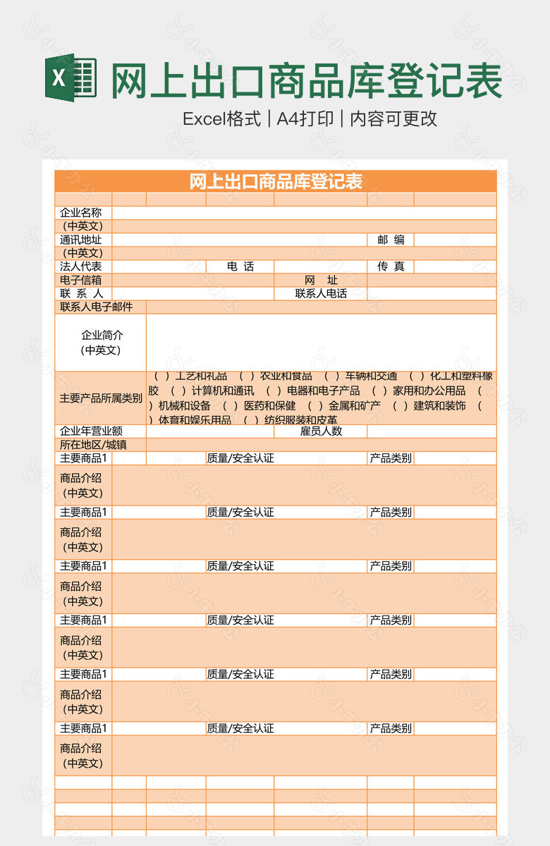 网上出口商品库登记表