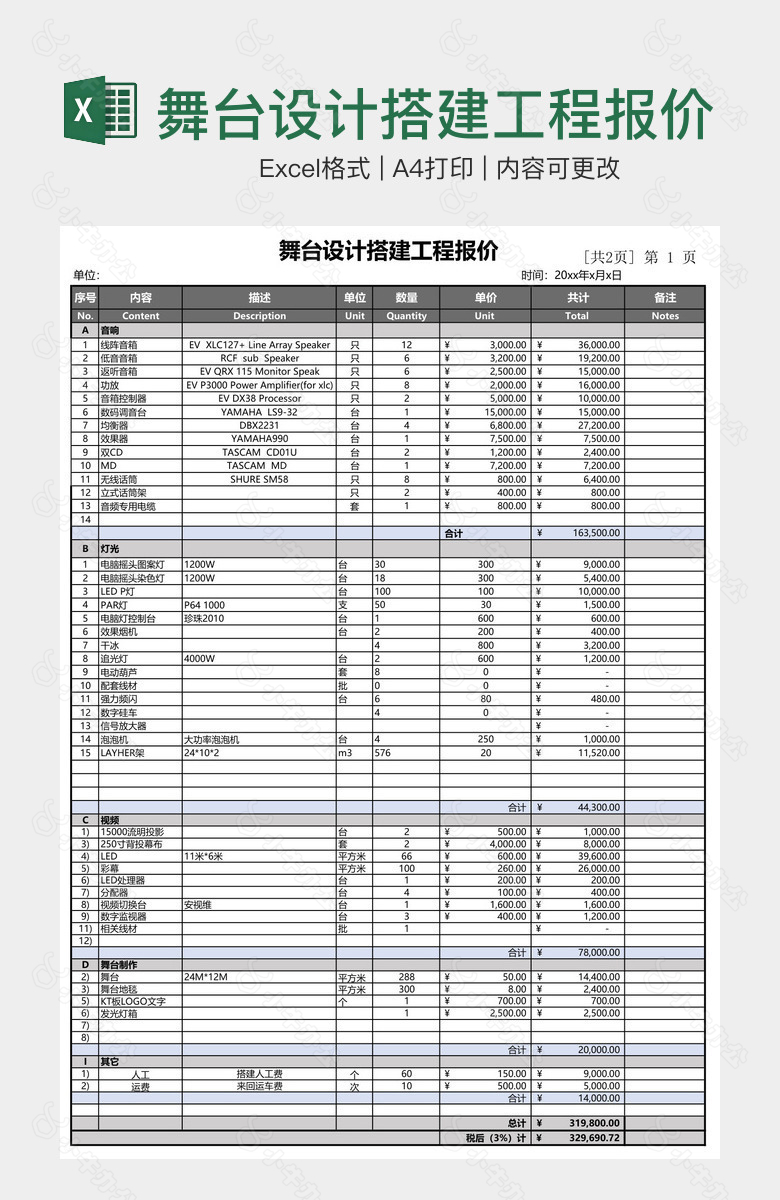 舞台设计搭建工程报价表