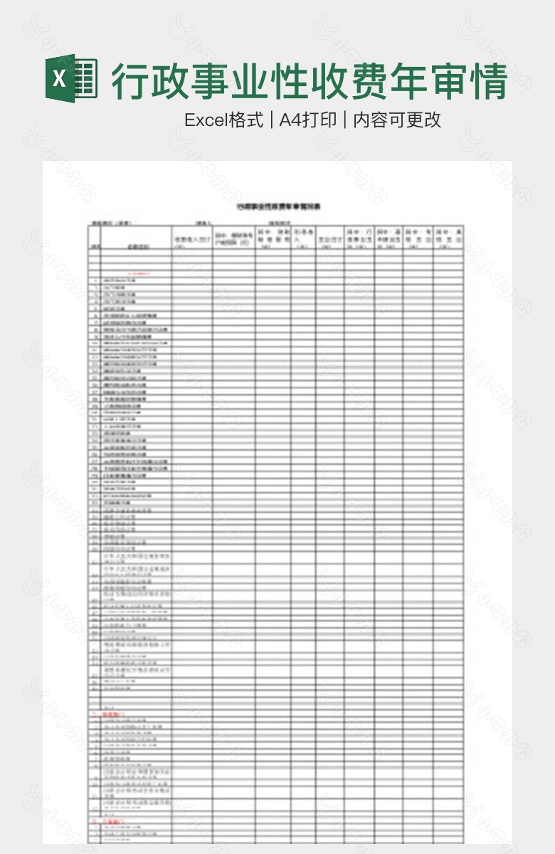 行政事业性收费年审情况表