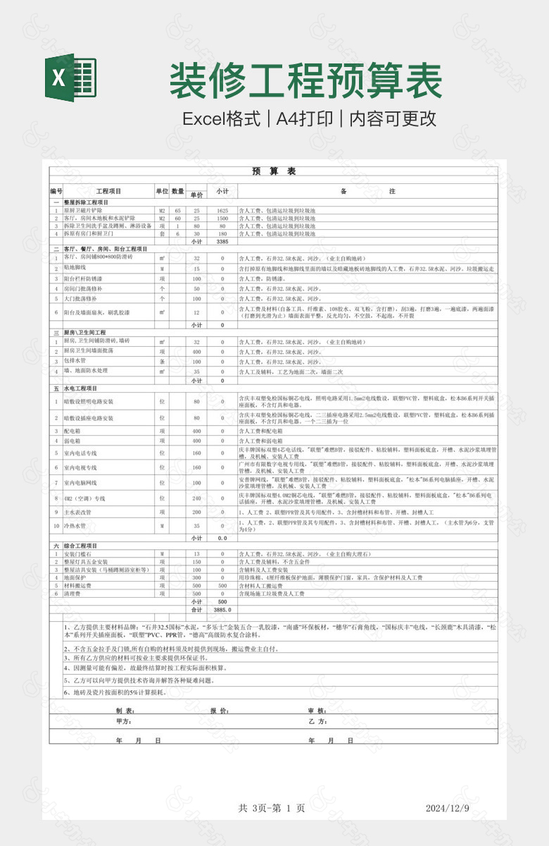 装修工程预算表