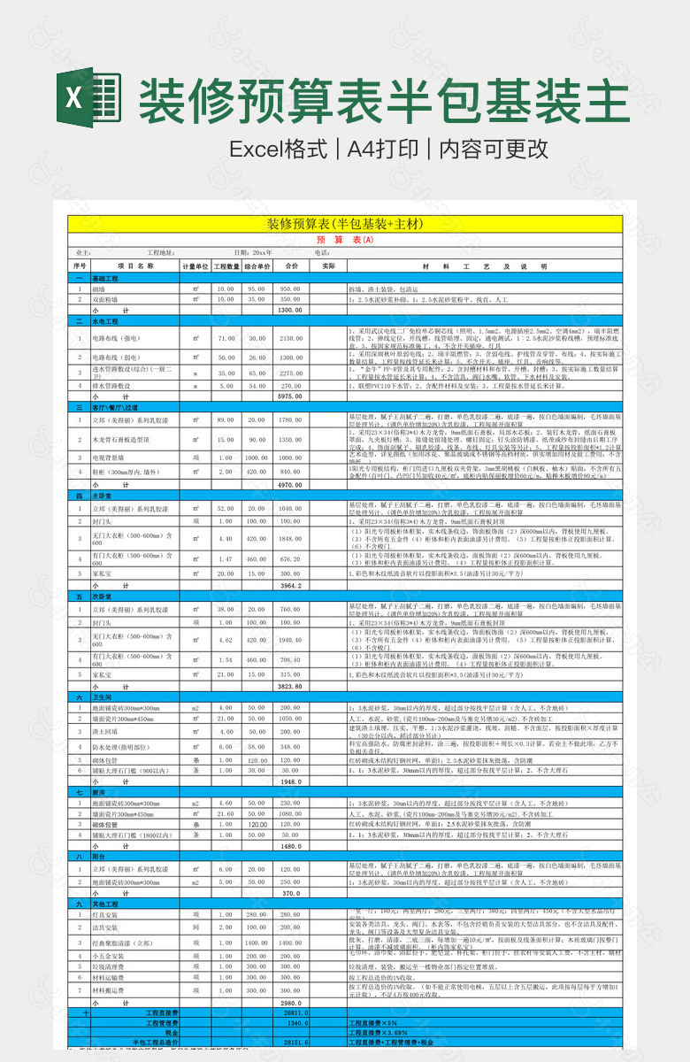 装修预算表半包基装主材