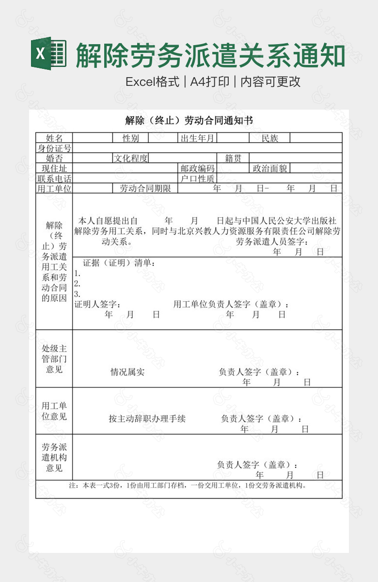 解除劳务派遣关系通知单