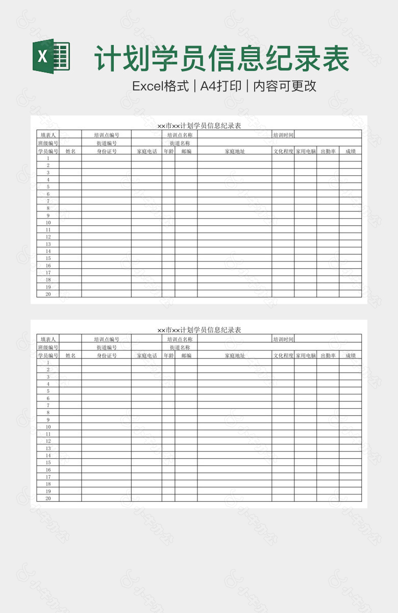计划学员信息纪录表