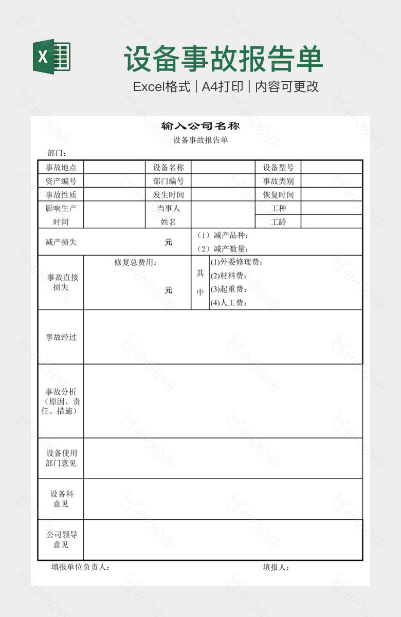 设备事故报告单