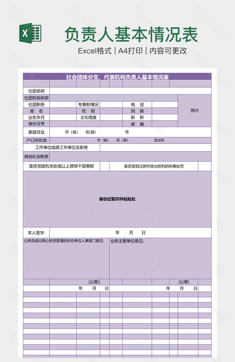 负责人基本情况表